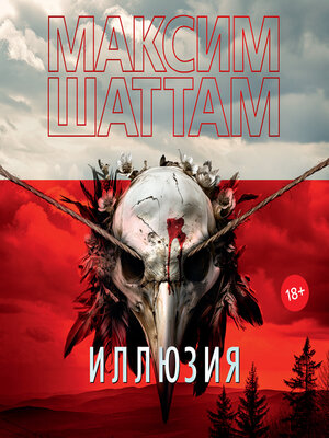 cover image of Иллюзия